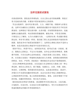 怎样克服面试紧张 