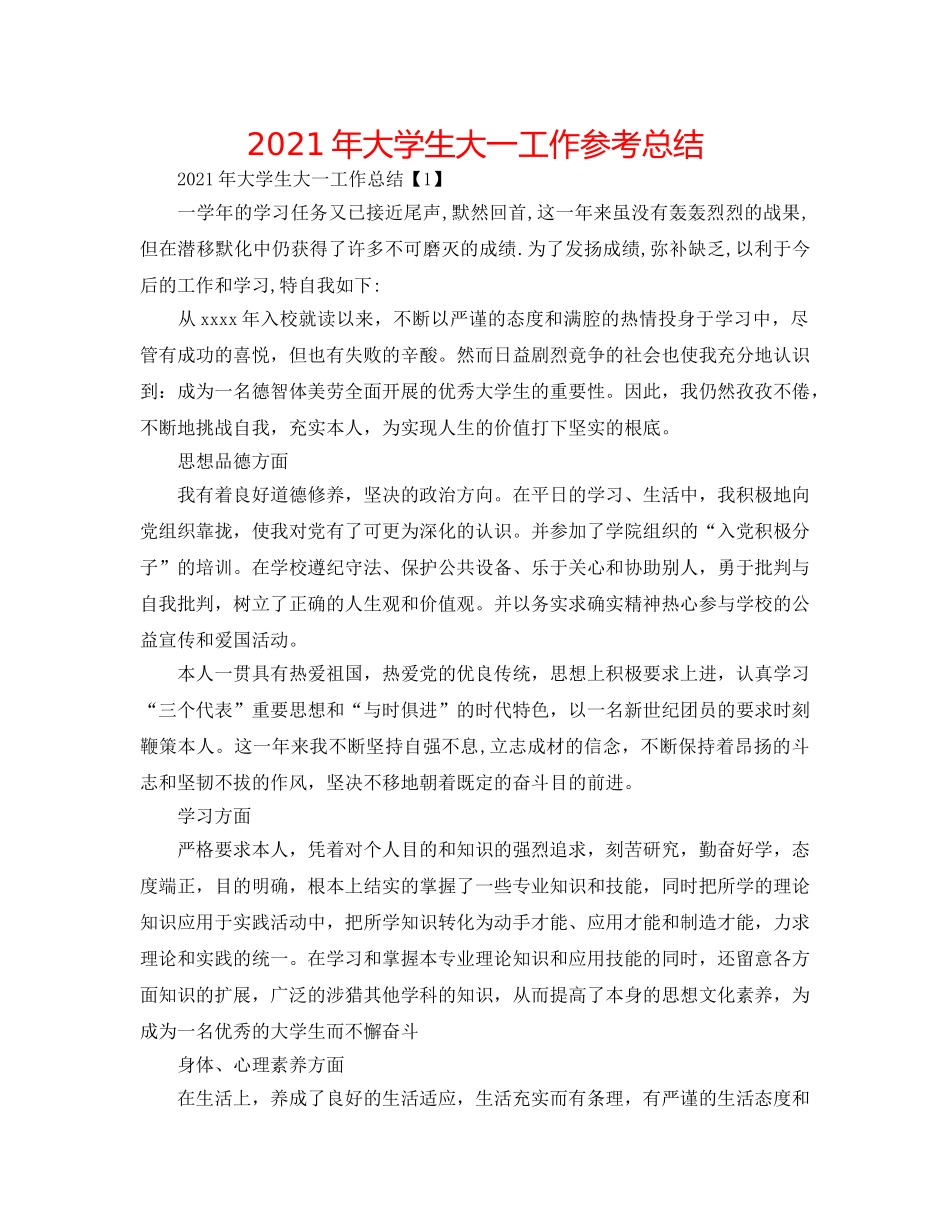2024年大学生大一工作参考总结 _第1页
