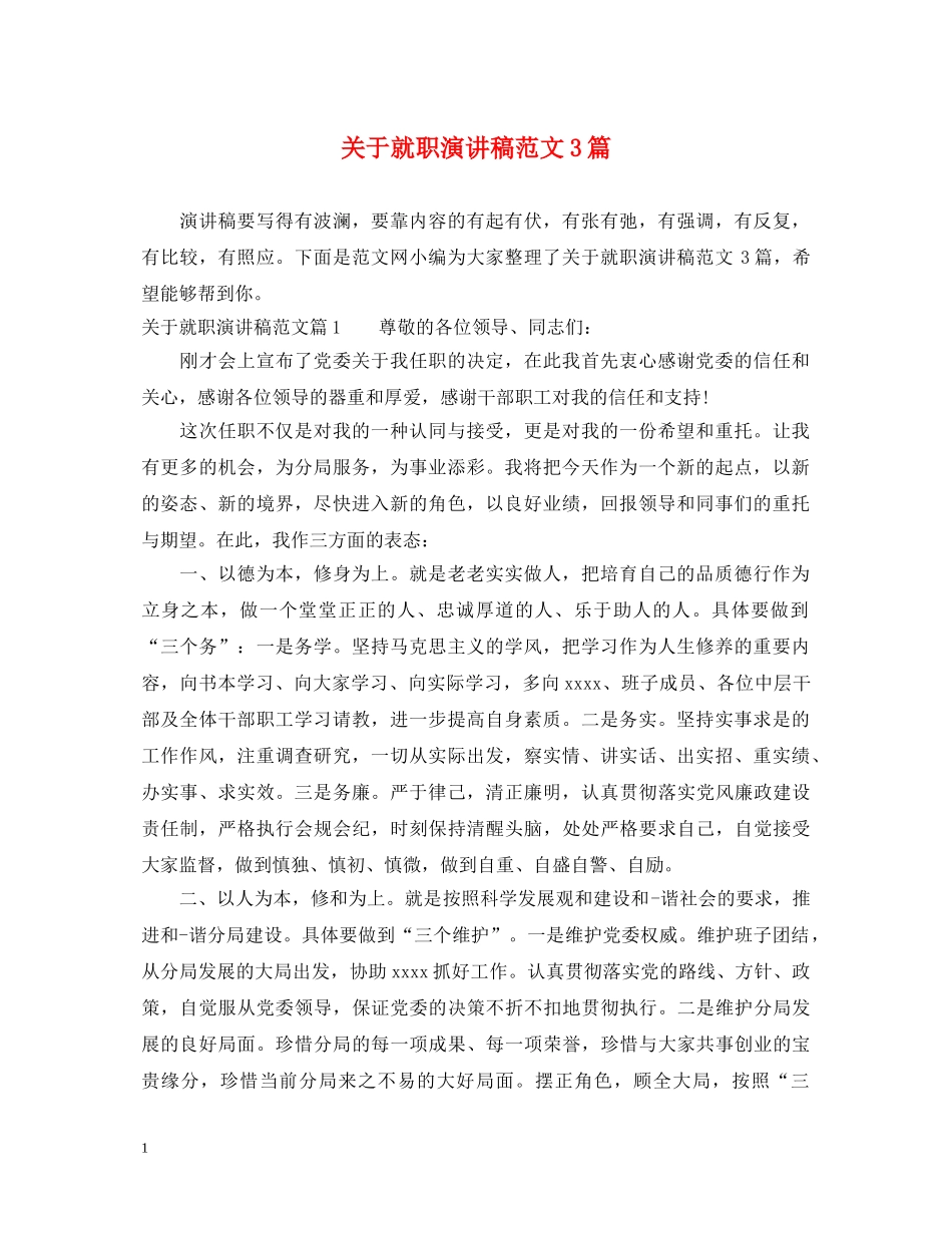 关于就职演讲稿范文3篇 _第1页