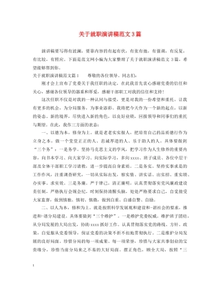 关于就职演讲稿范文3篇 