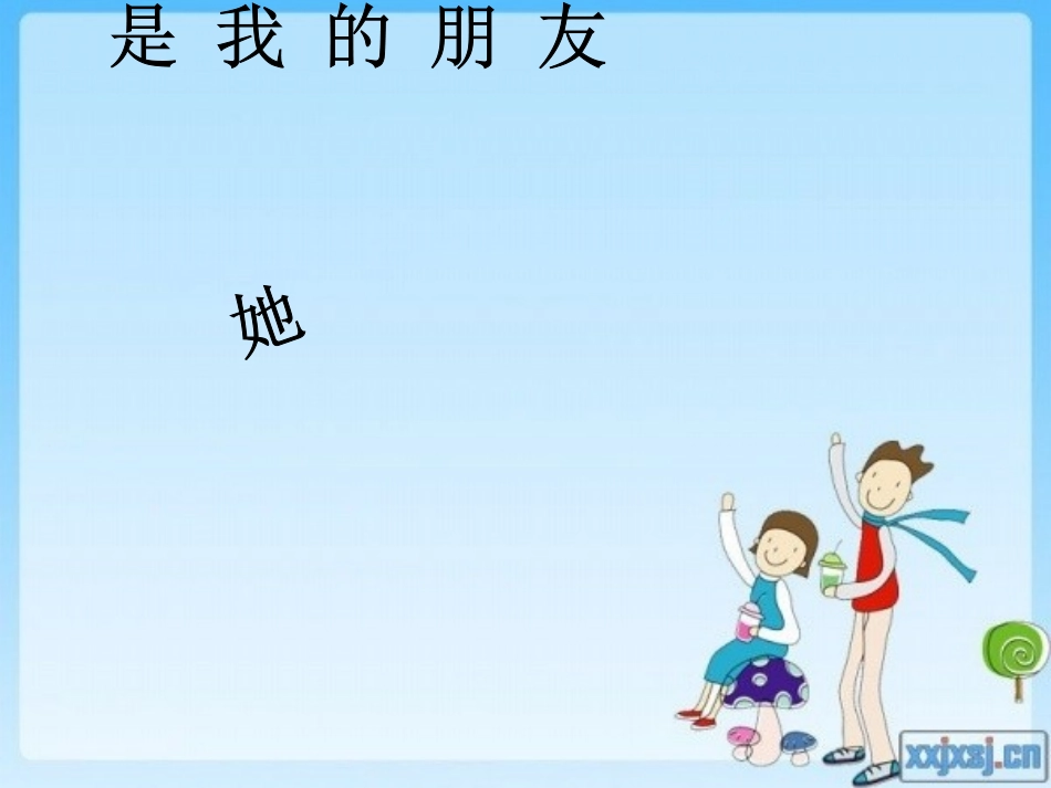 人教版三年级下册_18她是我的朋友_第2页