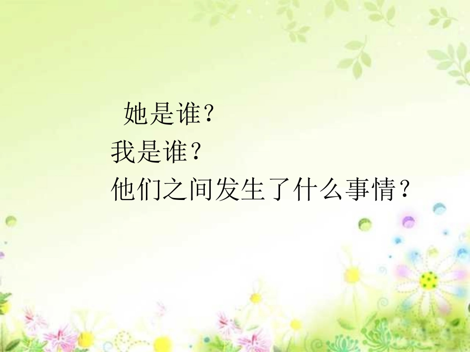 人教版三年级下册_18她是我的朋友_第3页