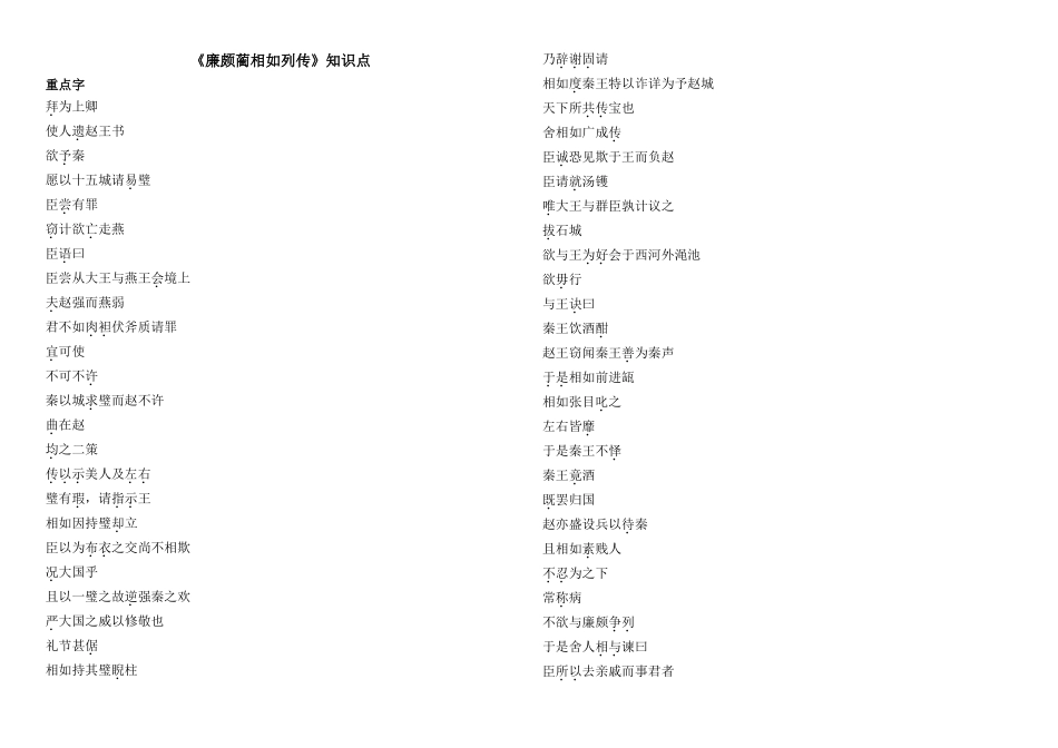 《廉颇蔺相如列传》知识点_第1页