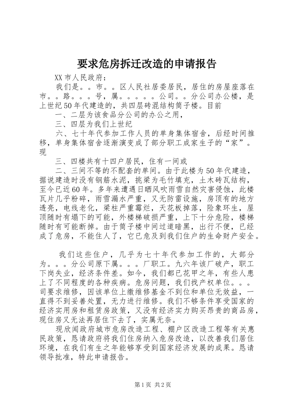 要求危房拆迁改造的申请报告_第1页