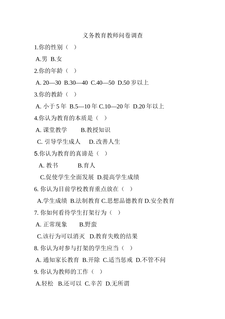 义务教育教师问卷调查_第1页