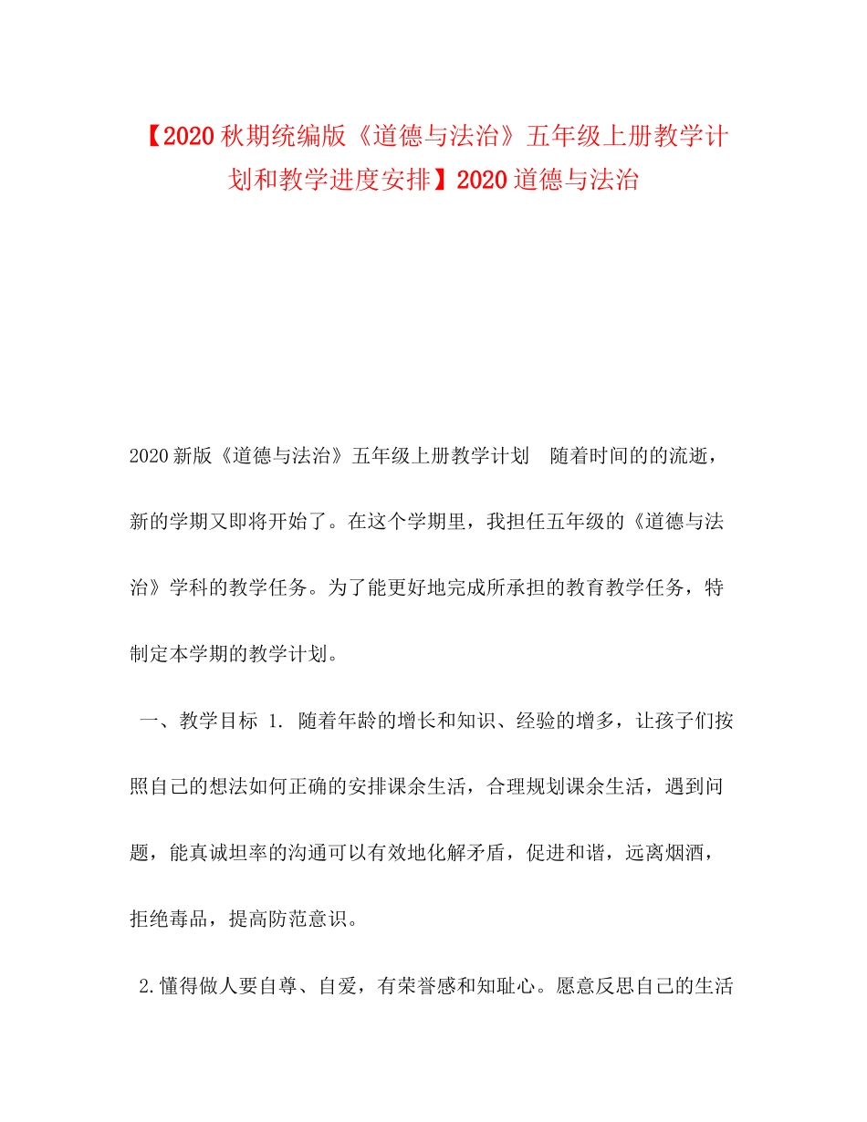 【秋期统编版《道德与法治》五年级上册教学计划和教学进度安排】道德与法治_第1页