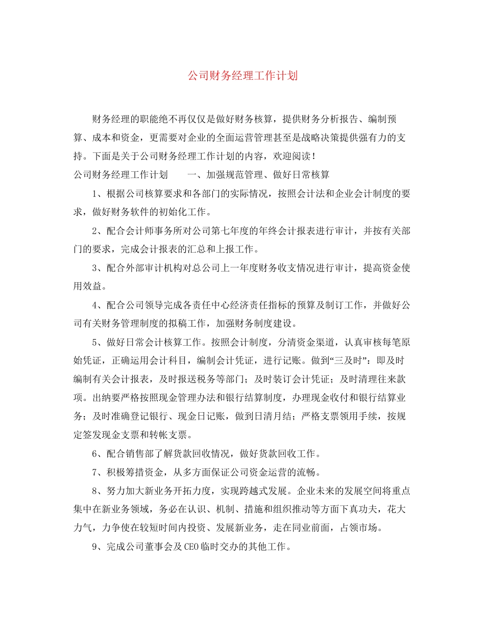公司财务经理工作计划_第1页