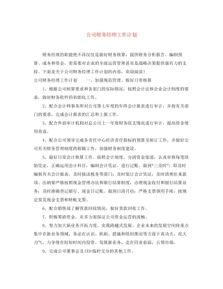 公司财务经理工作计划