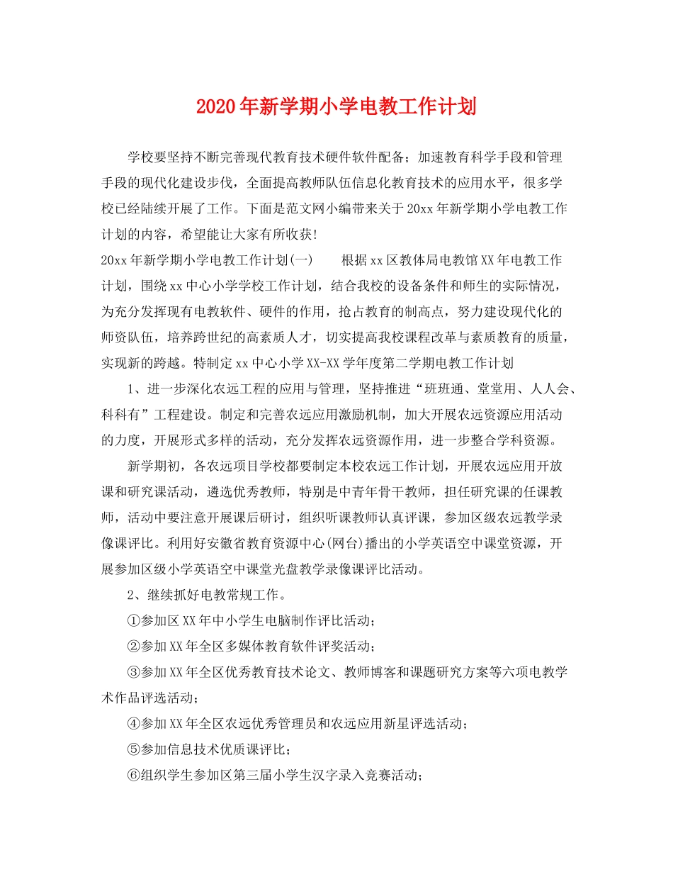 2020年新学期小学电教工作计划_第1页