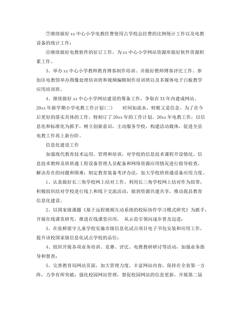 2020年新学期小学电教工作计划_第2页