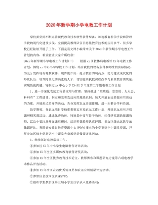 2020年新学期小学电教工作计划