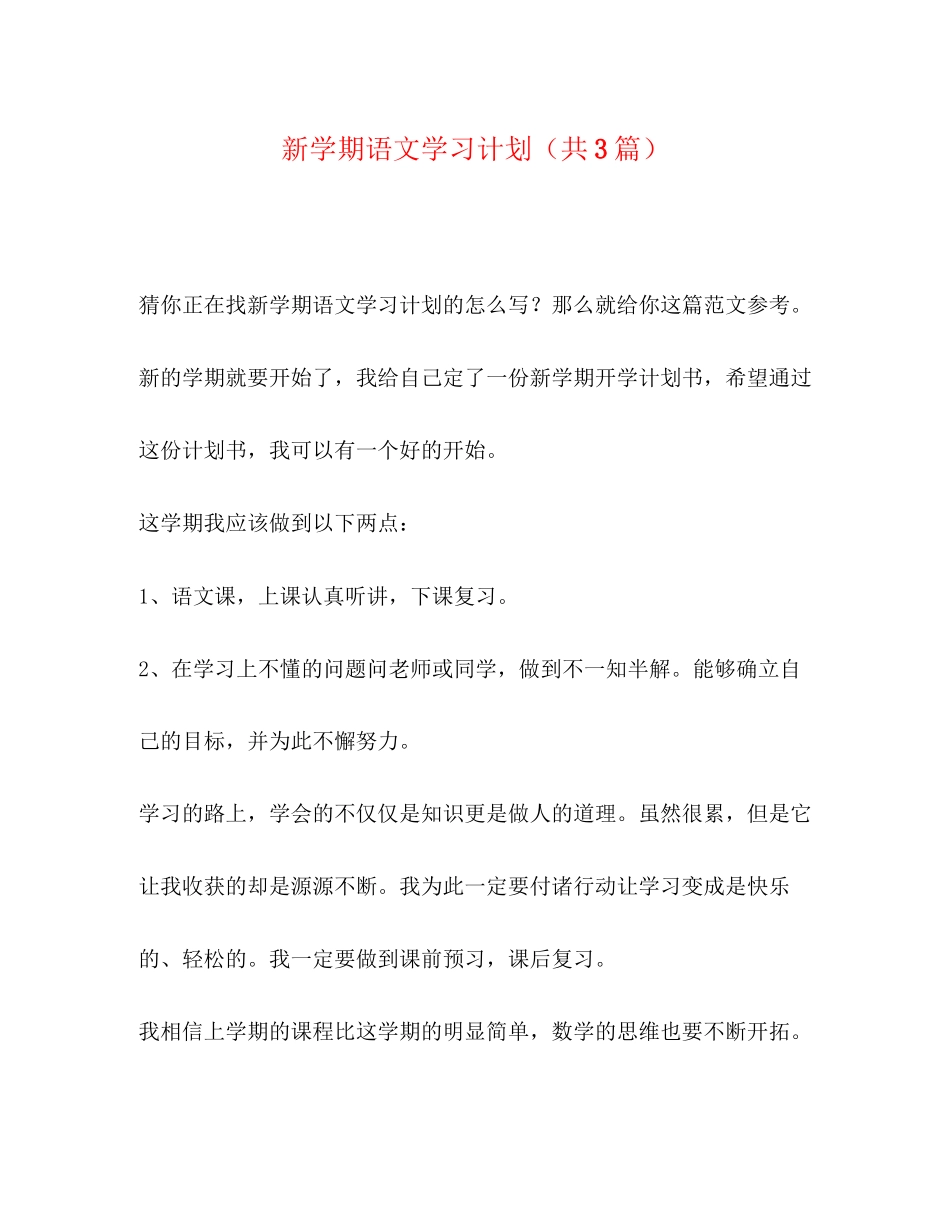 节日讲话新学期语文学习计划（共3篇）_第1页