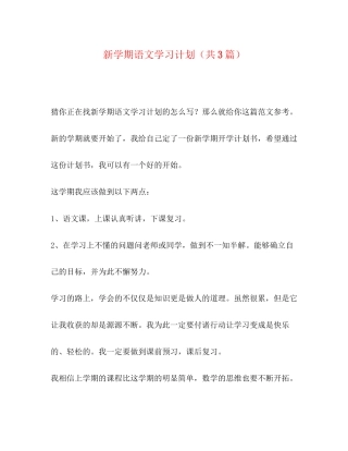 节日讲话新学期语文学习计划（共3篇）