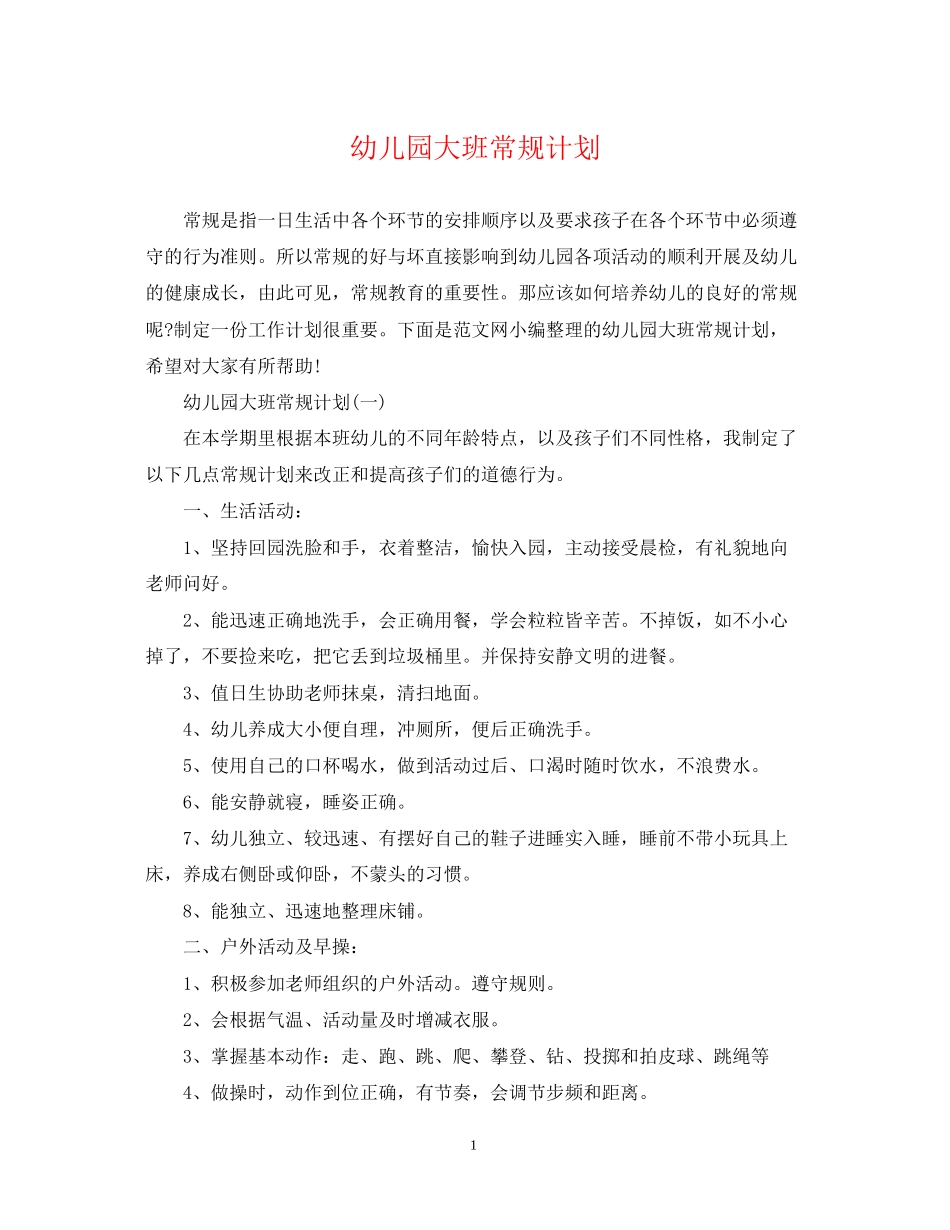幼儿园大班常规计划_第1页
