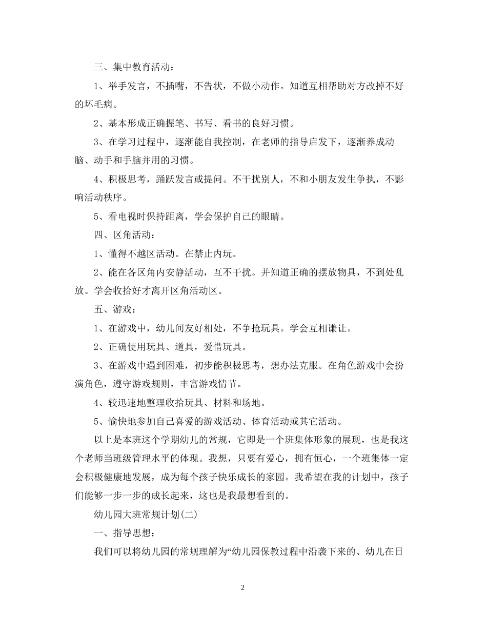 幼儿园大班常规计划_第2页