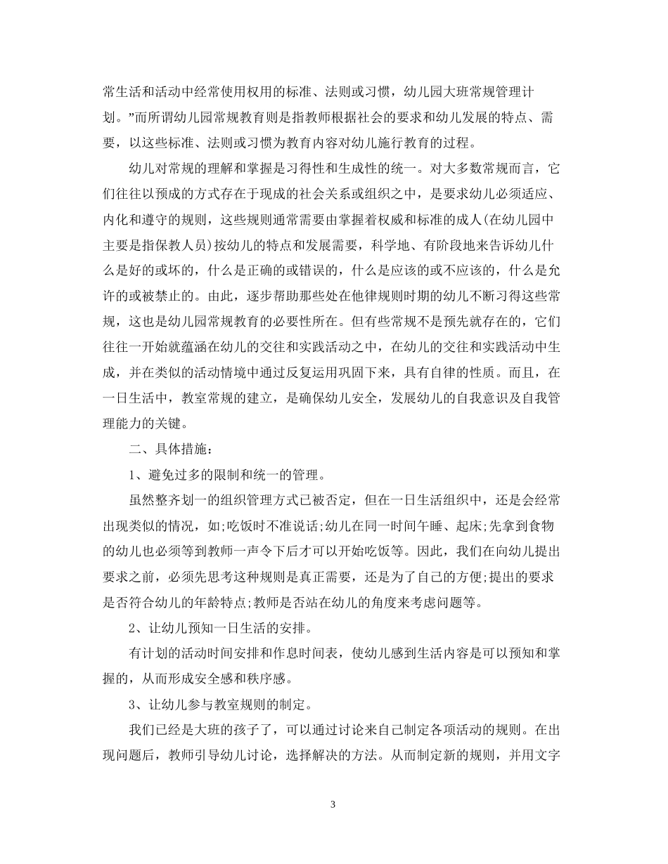 幼儿园大班常规计划_第3页