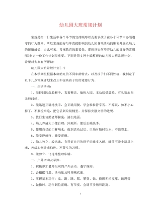 幼儿园大班常规计划
