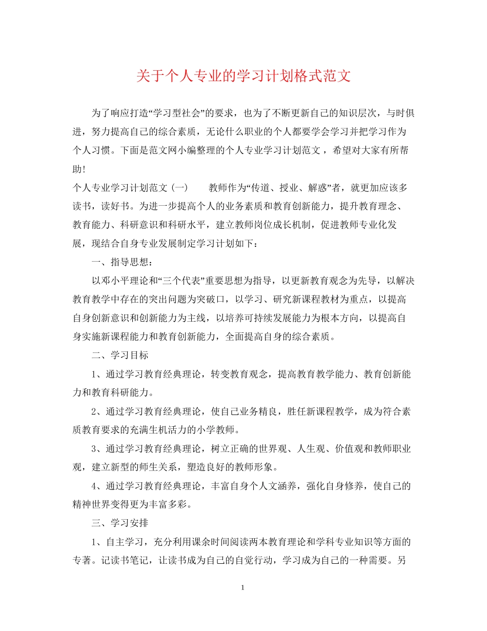 关于个人专业的学习计划格式范文_第1页