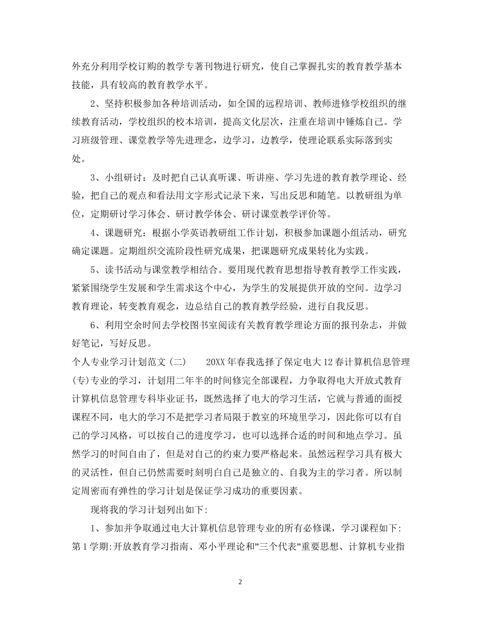 关于个人专业的学习计划格式范文_第2页