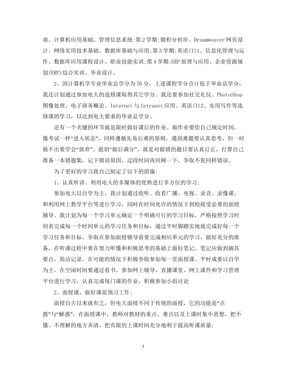 关于个人专业的学习计划格式范文_第3页