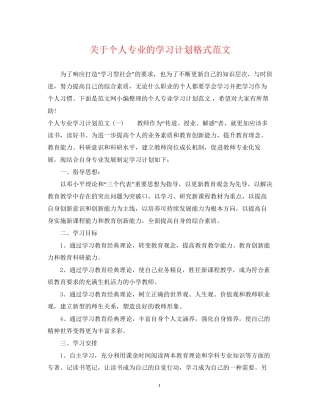 关于个人专业的学习计划格式范文