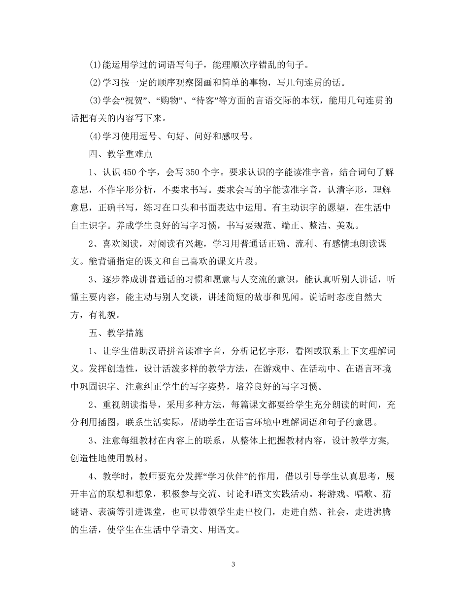 小学二年级语文秋季教学工作计划书荐读_第3页