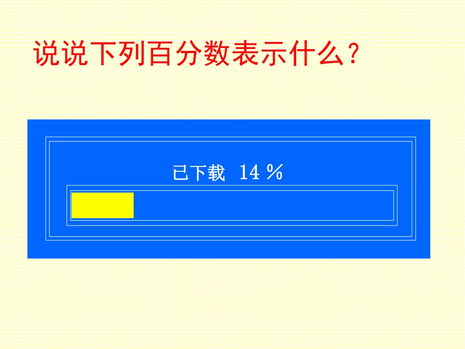 百分数的意义和读写PPT课件_第3页