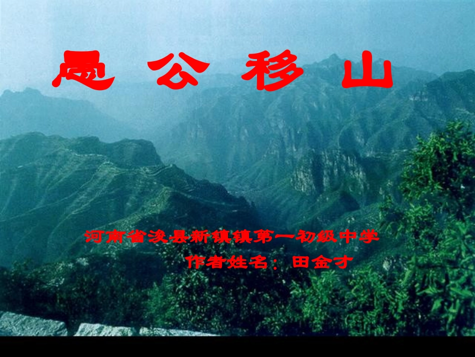 愚公移山课件_第1页