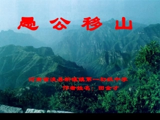 愚公移山课件