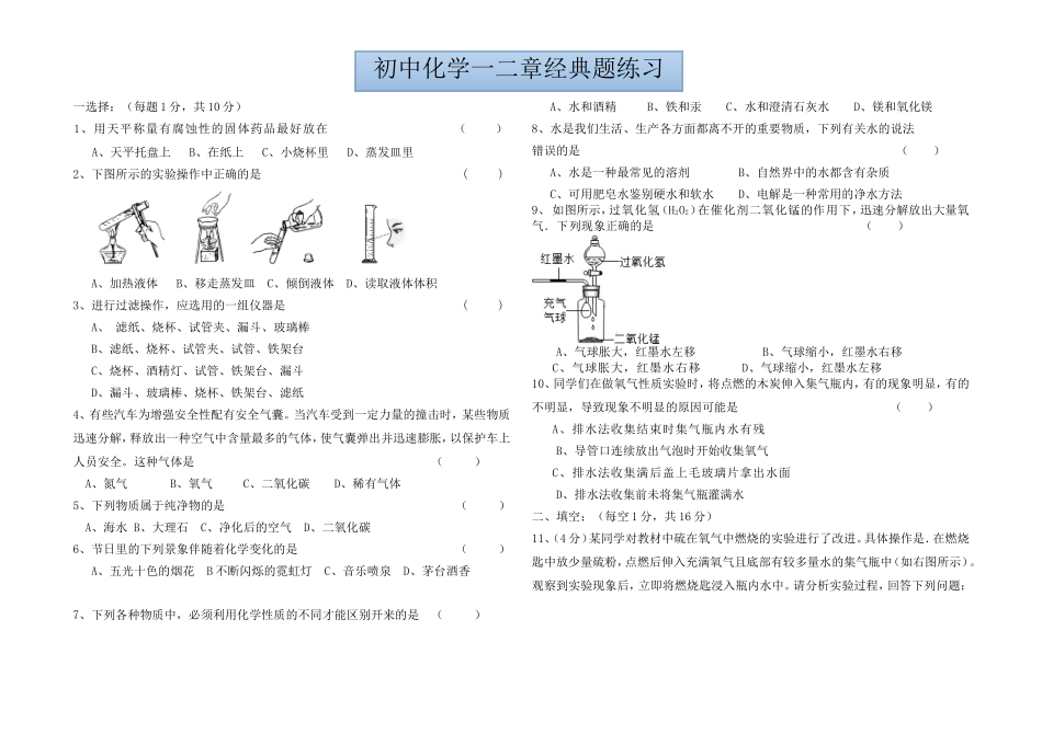 初中化学一二章经典题练习_第1页