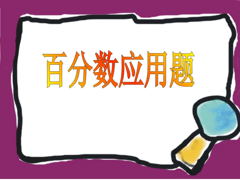 百分数应用题--求比一个数多（少）百分之几的数是多少_第1页