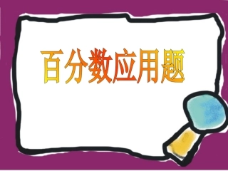 百分数应用题--求比一个数多（少）百分之几的数是多少