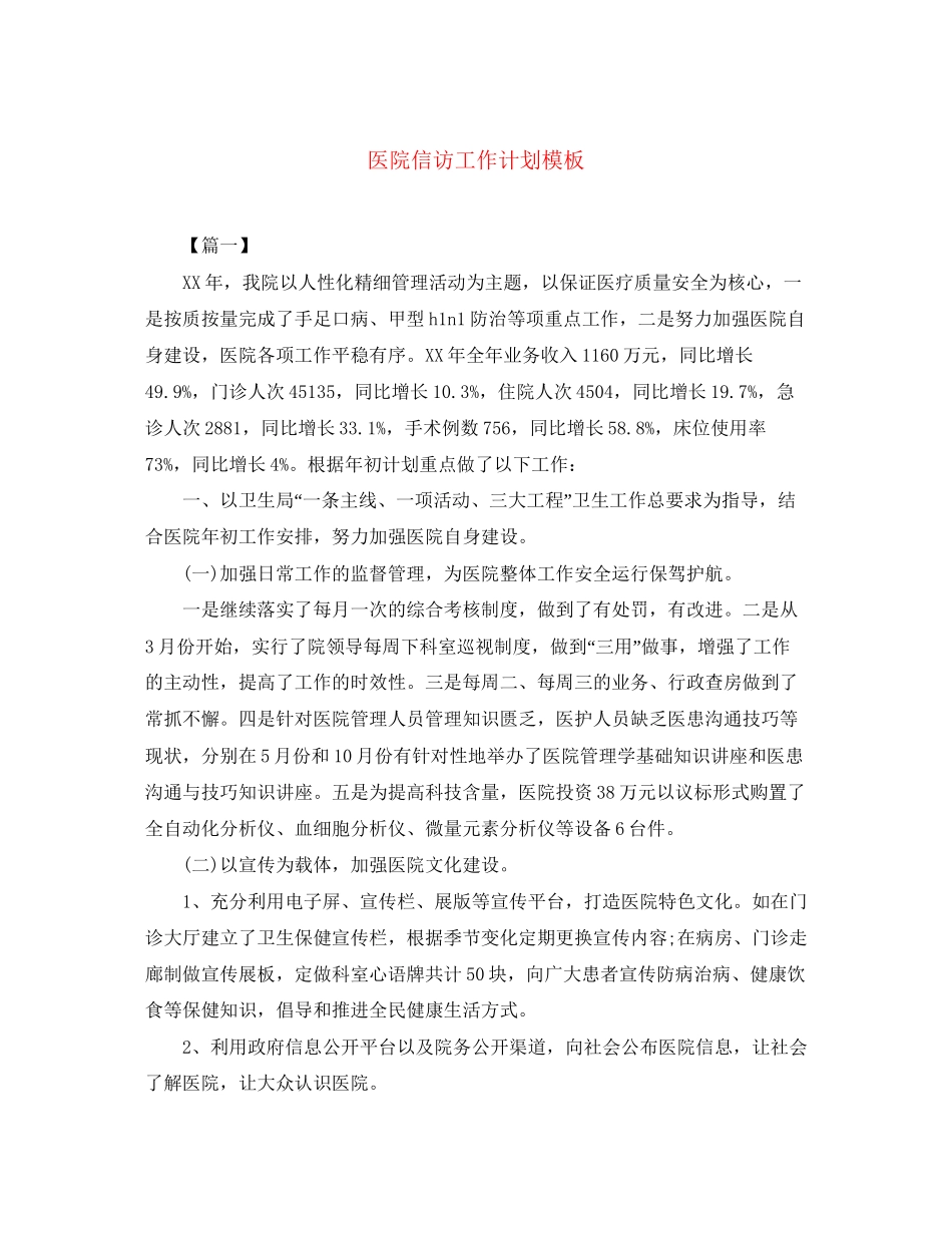 医院信访工作计划模板_第1页