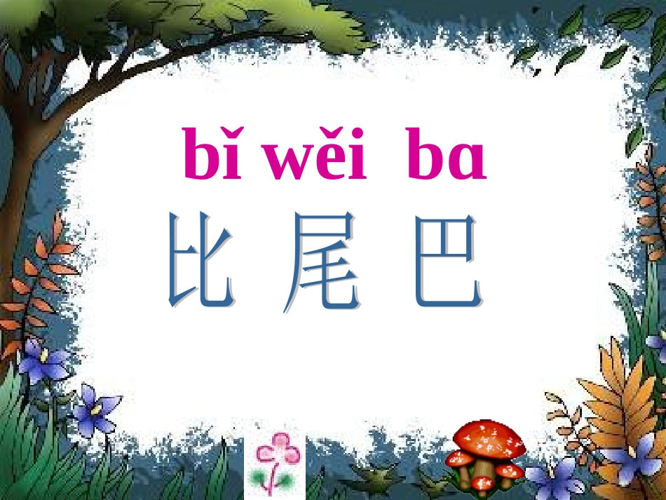 比尾巴PPT课件_第2页