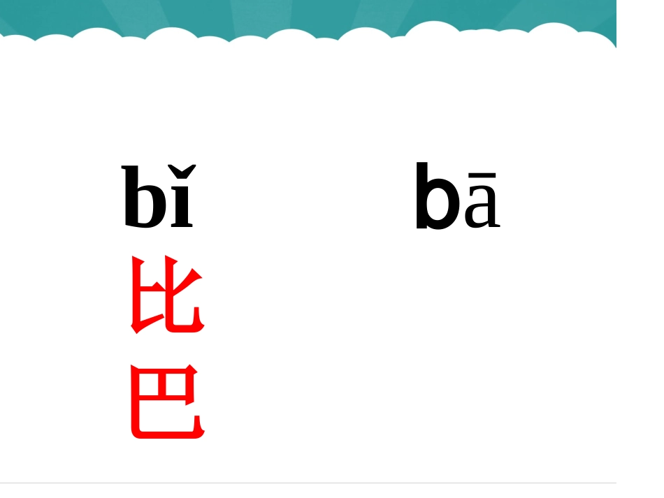 比尾巴PPT课件_第3页