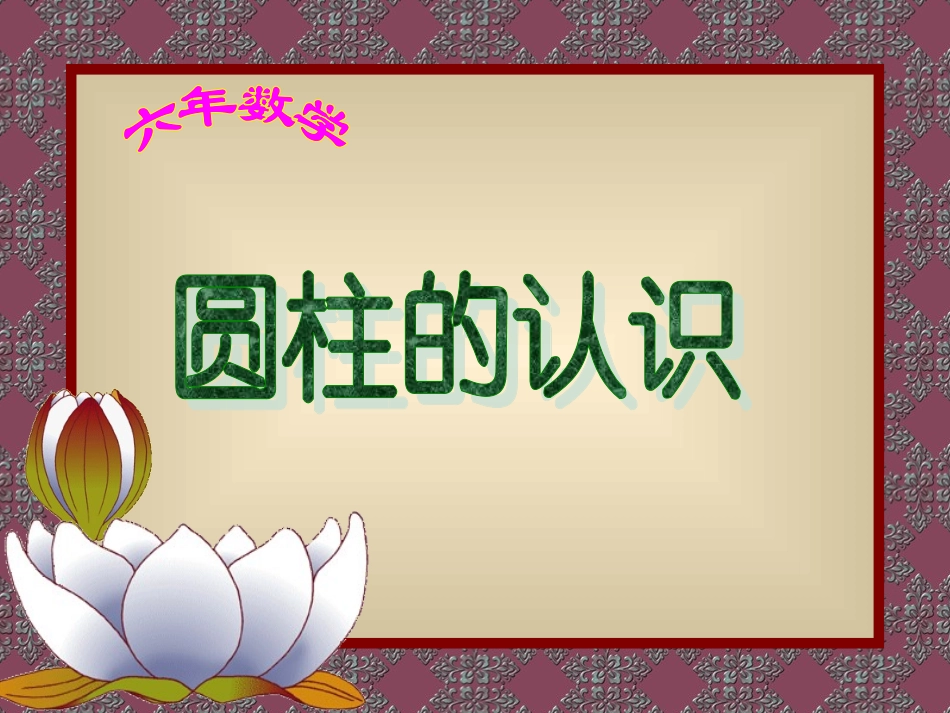 《圆柱的认识》PPT课件 (2)_第1页