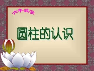 《圆柱的认识》PPT课件 (2)