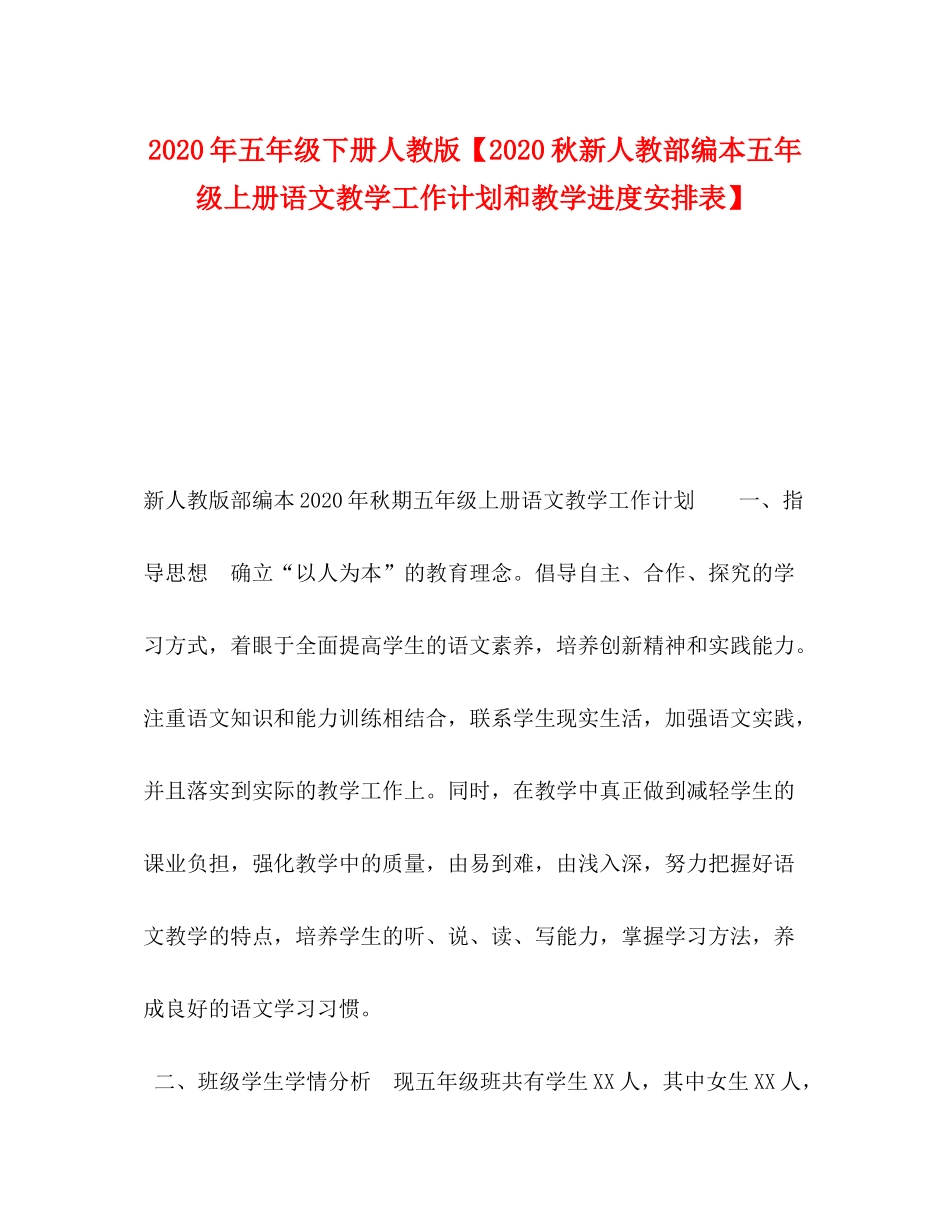 2020年五年级下册人教版【秋新人教部编本五年级上册语文教学工作计划和教学进度安排表】_第1页
