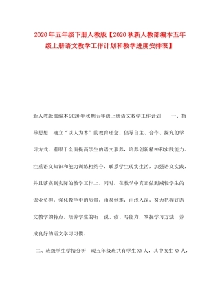 2020年五年级下册人教版【秋新人教部编本五年级上册语文教学工作计划和教学进度安排表】
