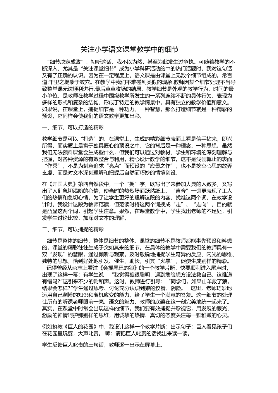 关注小学语文课堂教学中的细节_第1页
