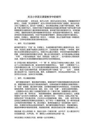 关注小学语文课堂教学中的细节