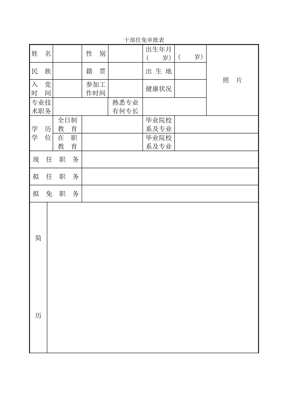 干部任免审批表_第1页