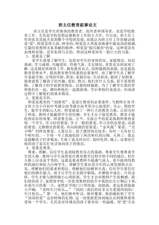 班主任教育叙事论文