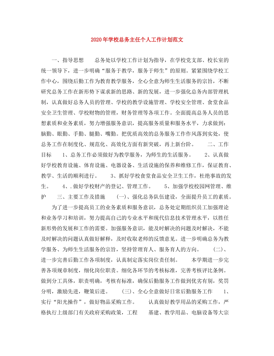 2020年学校总务主任个人工作计划范文_第1页