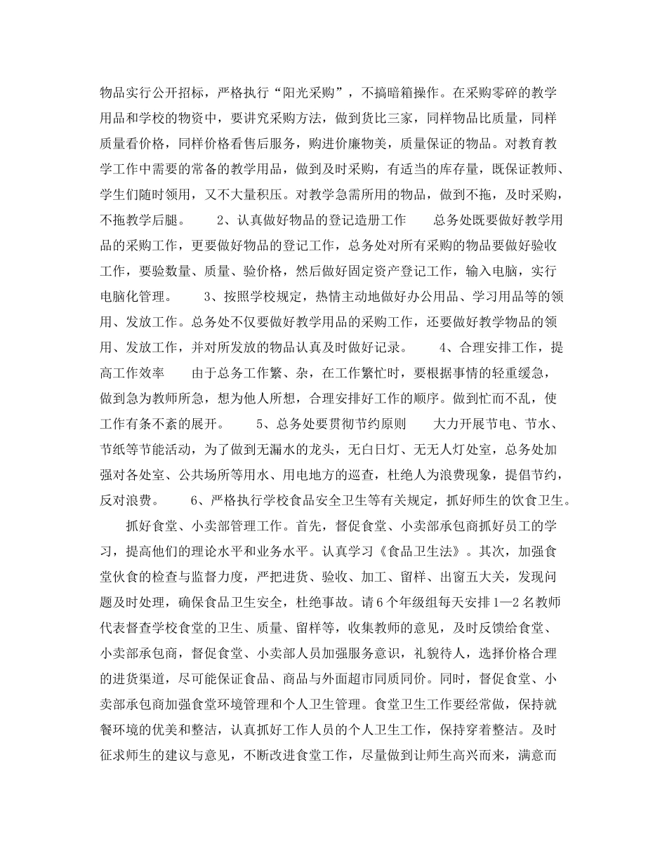 2020年学校总务主任个人工作计划范文_第2页