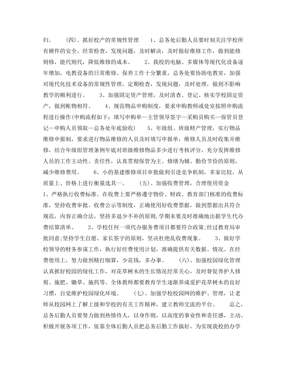 2020年学校总务主任个人工作计划范文_第3页