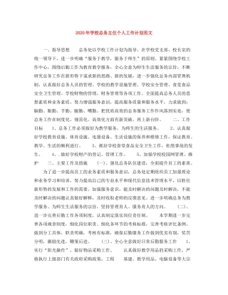 2020年学校总务主任个人工作计划范文