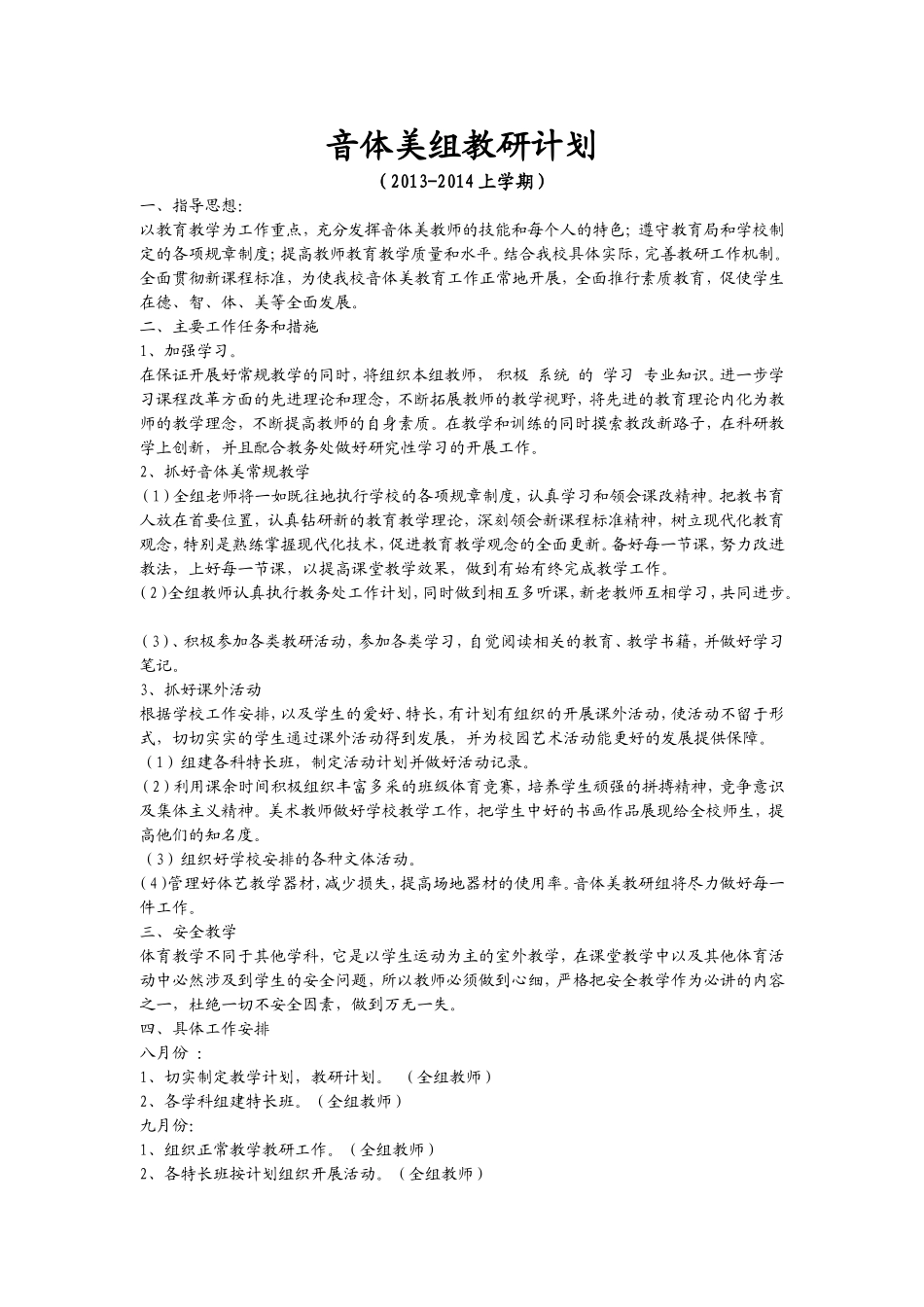 音体美组教研计划_第1页