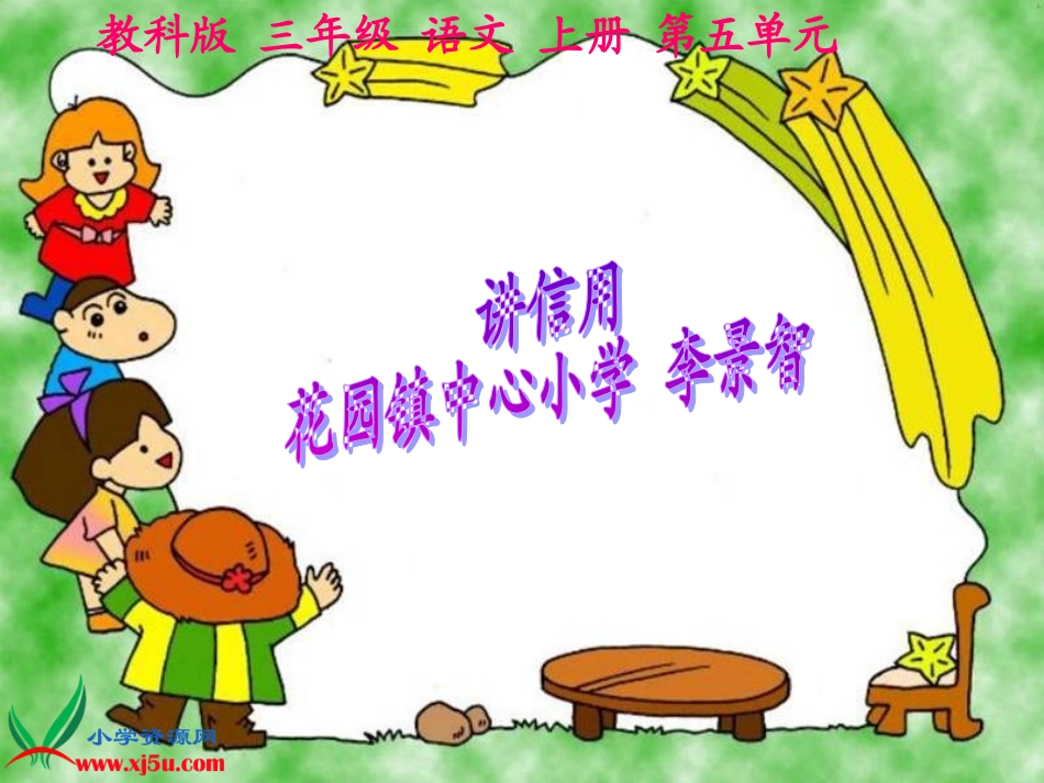 （教科版）三年级语文上册课件讲信用_第1页