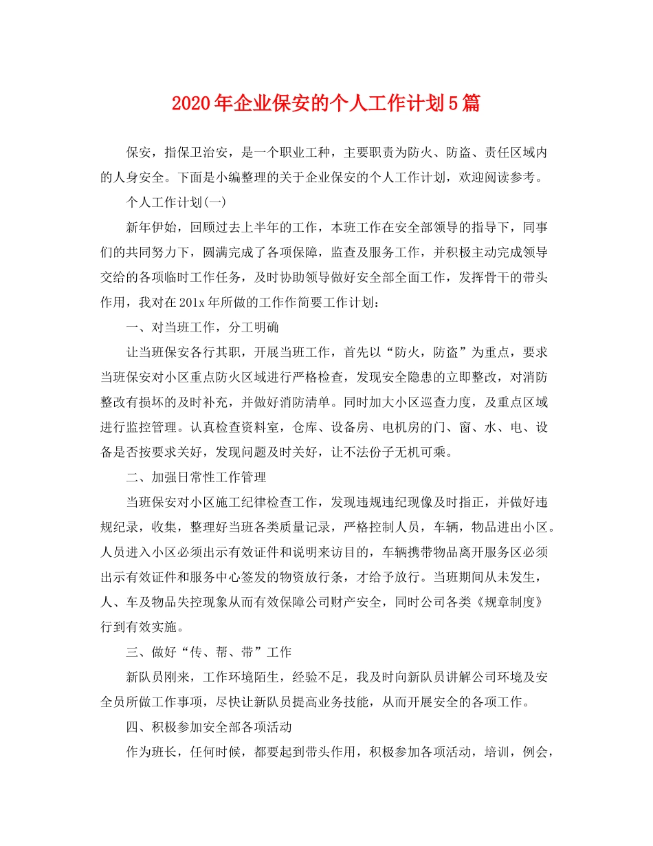 2020年企业保安的个人工作计划5篇_第1页